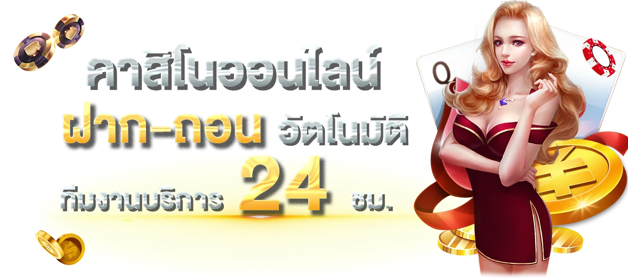 คาสิโนออนไลน์ ฝากถอน อัตโนมัติ by naza789 ทาง เข้า เล่น