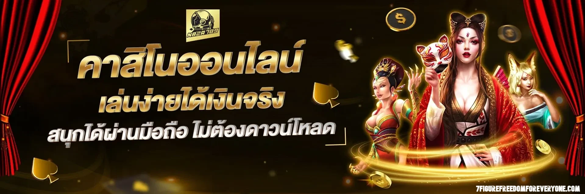 คาสิโนออนไลน์ เล่นง่ายได้เงินจริง by naza789 ทาง เข้า เล่น