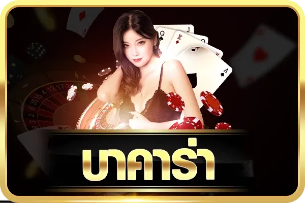 บาคาร่า by naza789 ทาง เข้า เล่น