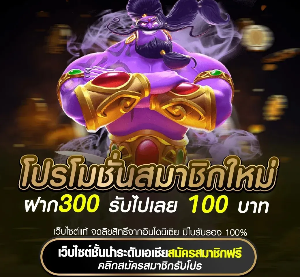โปรโมชั่นสมาชิกใหม่ ฝาก300 รับ 100 by naza789 ทาง เข้า เล่น
